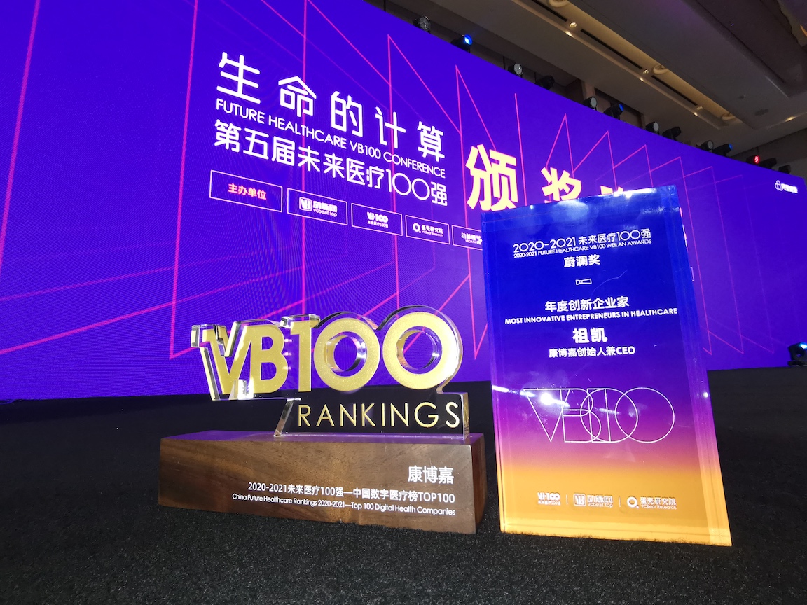 康博嘉上榜“中国数字医疗TOP100”